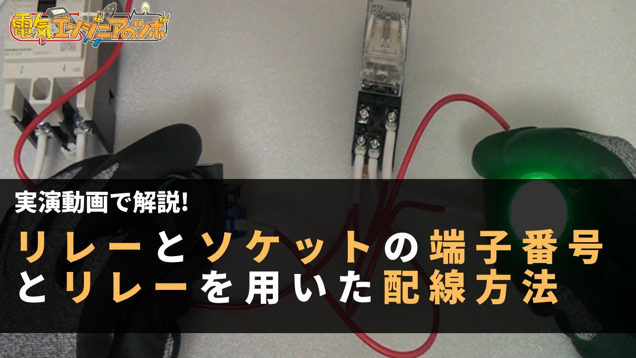 【実演動画で解説】リレーとソケットの端子番号とリレーを用いた配線方法