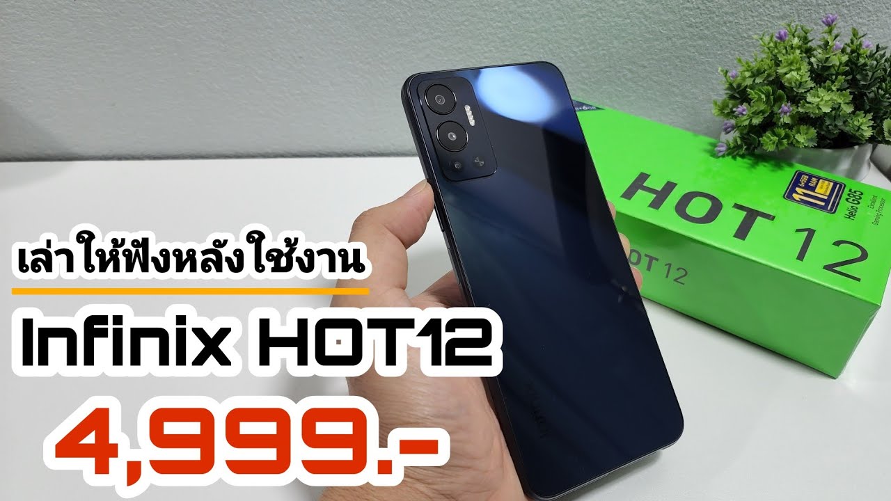 รีวิว Infinix HOT 12 สมาร์ทโฟน , งบ 5 พัน สเปคจัดเต็ม