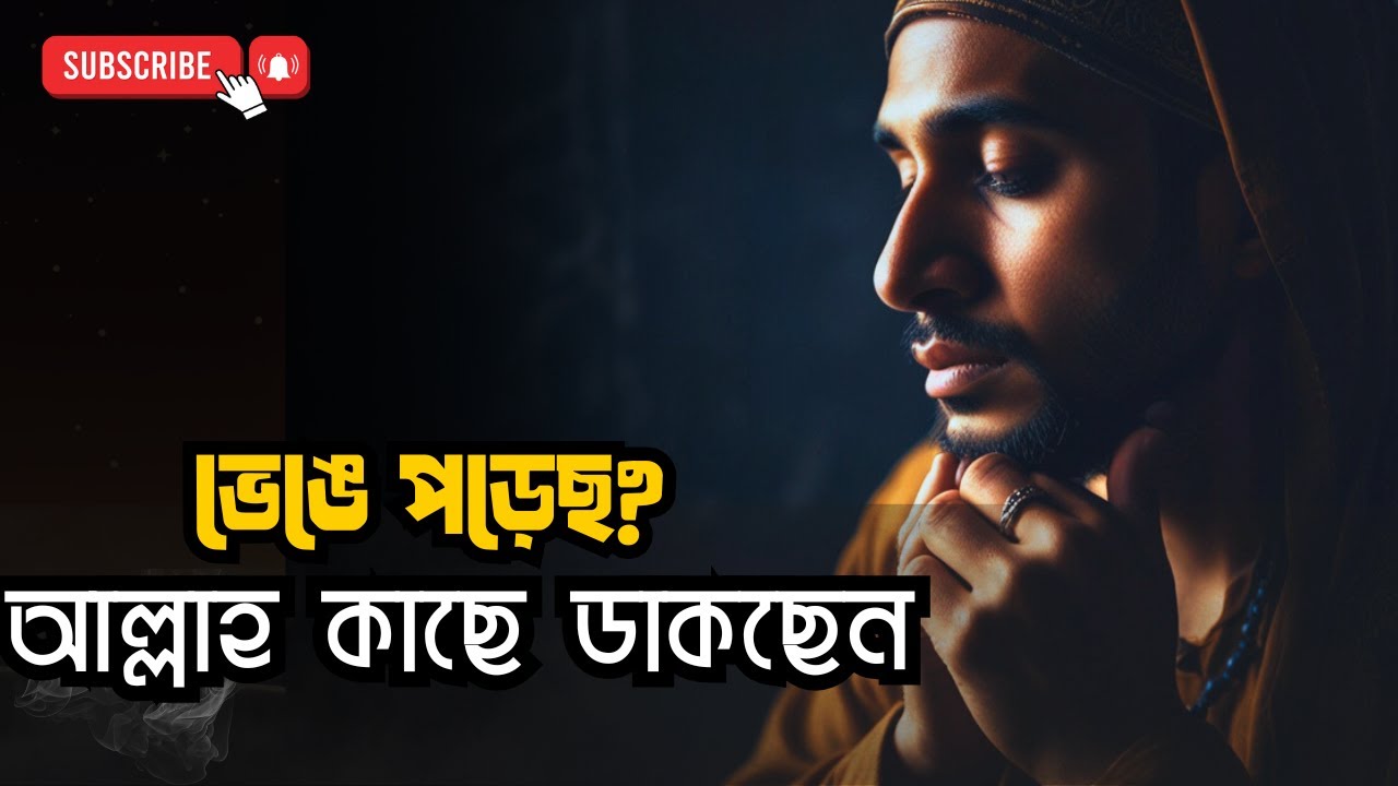 “জীবন ভেঙে পড়লে আল্লাহ যে নতুন অধ্যায় শুরু করেন”