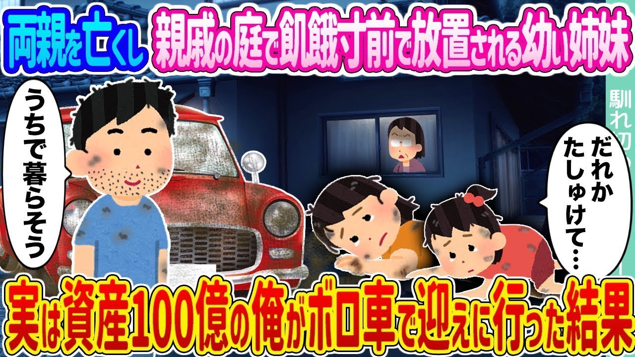 両親を失い、親戚の庭で飢えそうな幼い姉妹 →実は資産100億円の私が古い車で迎えに行った結果...