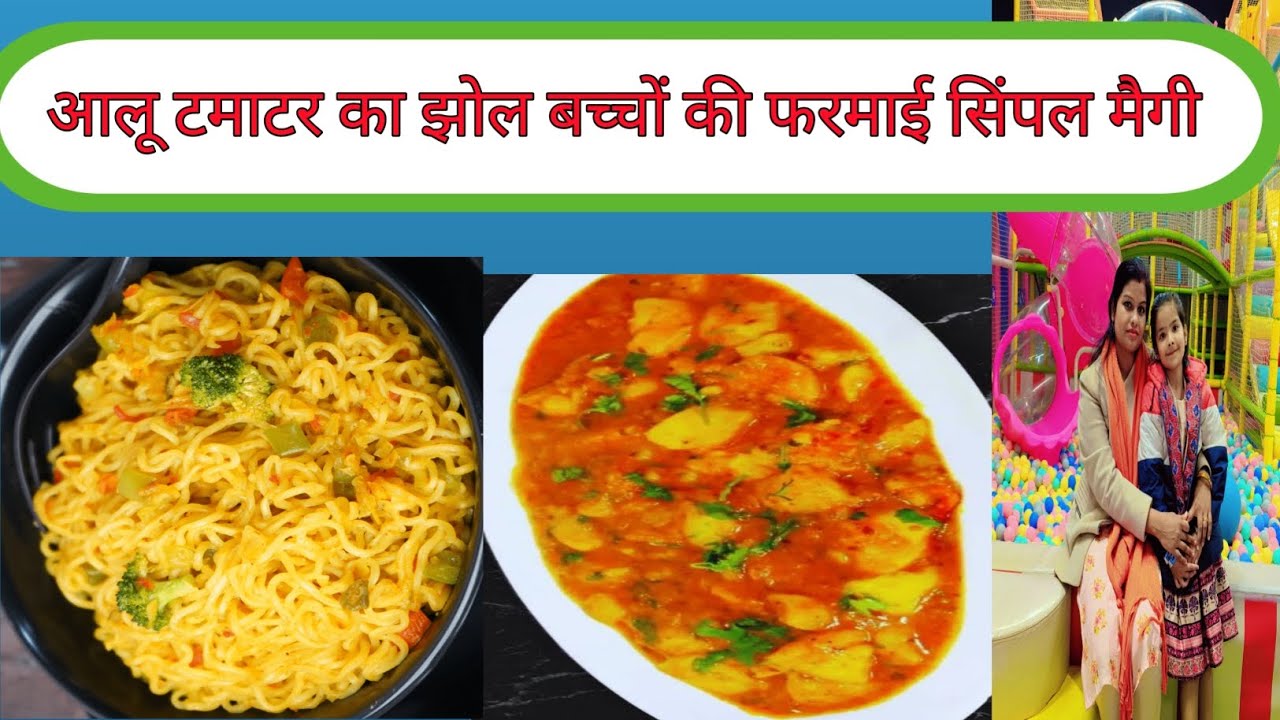 Aloo tamatar jhol Bacche ki farmaish 