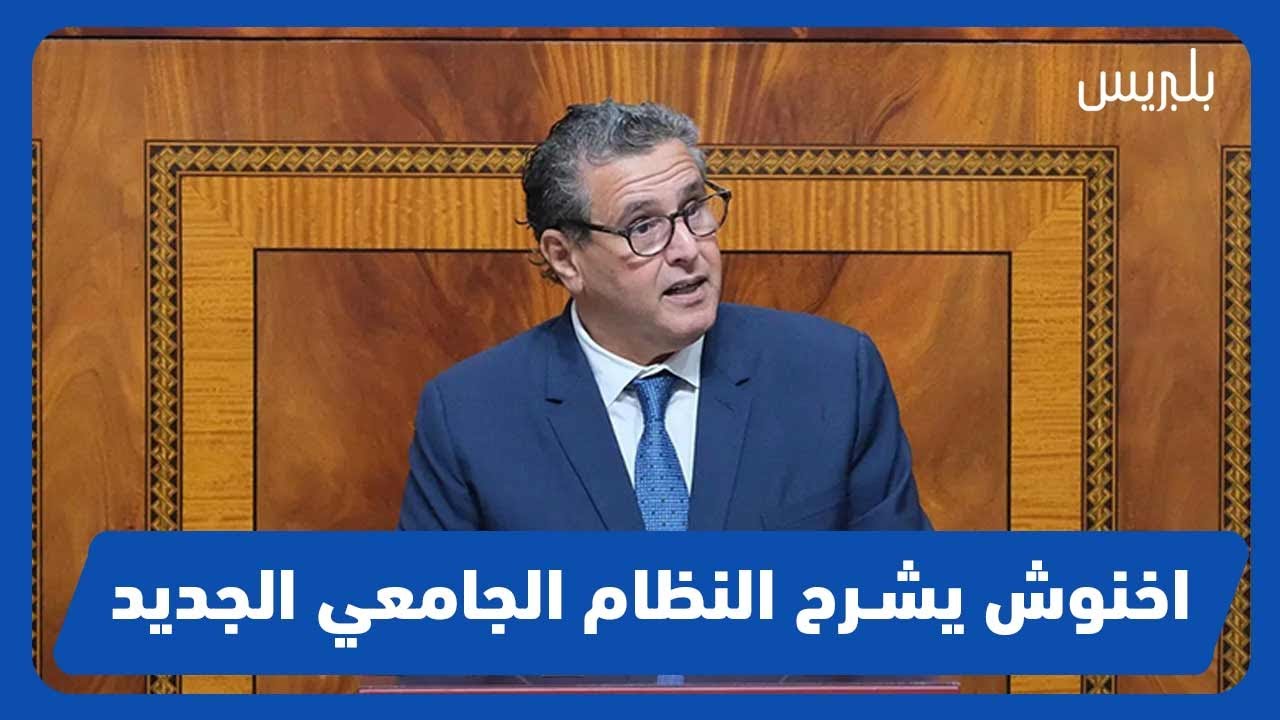 اخنوش يشرح النظام الجامعي الجديد
