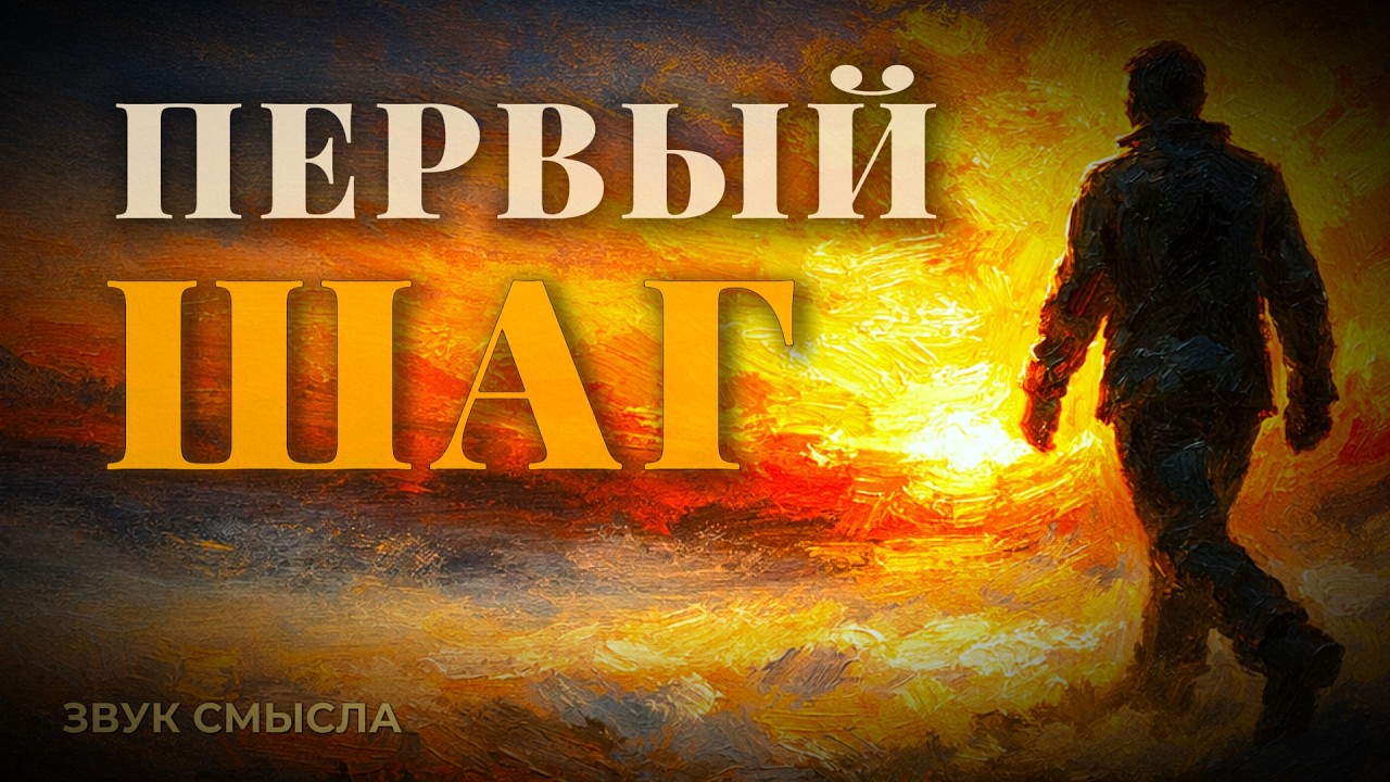 ПЕРВЫЙ ШАГ — Песня, которая заставит задуматься | ЗВУК СМЫСЛА