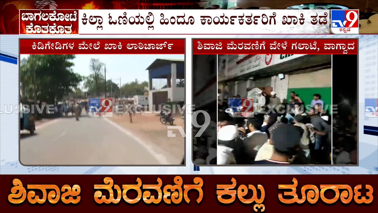 Stone Pelting During Shivaji Procession: ಹೈದ್ರಾಬಾದ್​ನಲ್ಲೂ ಶಿವಾಜಿ ಜಯಂತಿ ವೇಳೆ ಗಲಾಟೆ