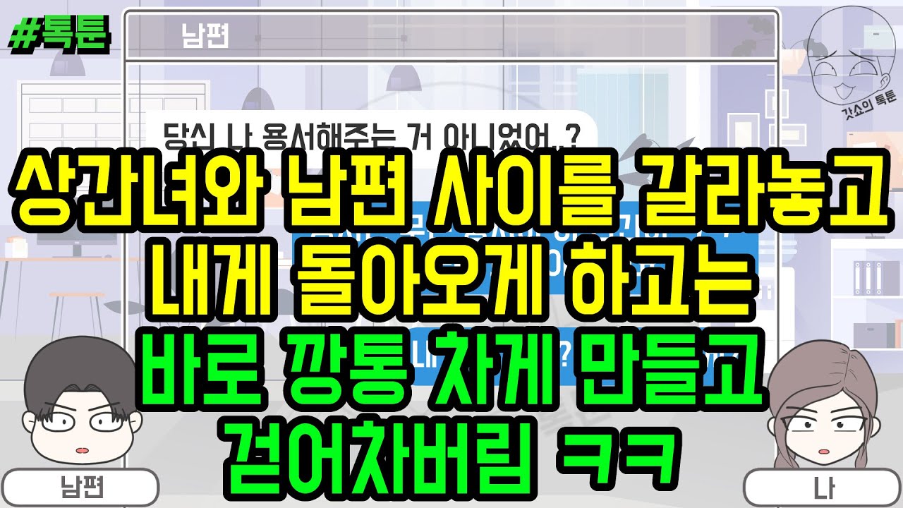 톡툰] 상간녀와 남편 사이를 갈라놓고 내게 돌아오게 하고는 바로 깡통 차게 만들고 걷어차버림 ㅋㅋ (톡툰 모음집 188탄) | 갓쇼의톡툰