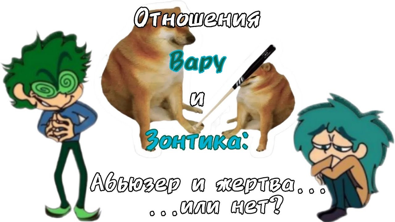 Разбор взаимоотношений Вару и Зонтика | 13 карт | Абьюзер и жертва... или нет? | НЕ ШИП