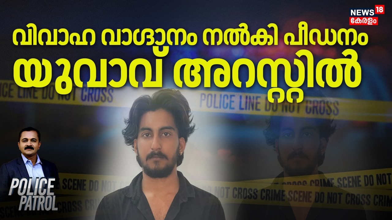 വിവാഹ വാഗ്ദാനം നൽകി പീഡനം; യുവാവ് അറസ്റ്റിൽ