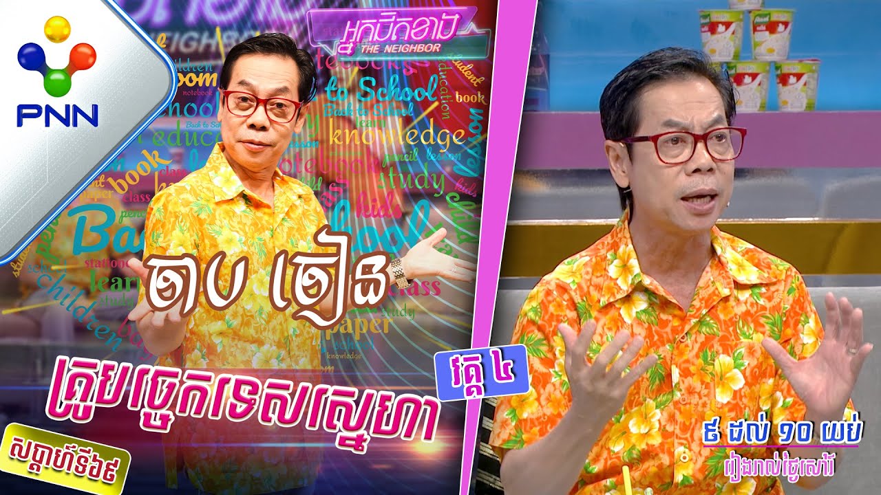 [04-02-23] ប្រយោគខ្លីៗ ចេញពីលោកគ្រូបច្ចេកទេសស្នេហា ចាប ចៀន មិនសើច មិនយកលុយ! វគ្គ៤