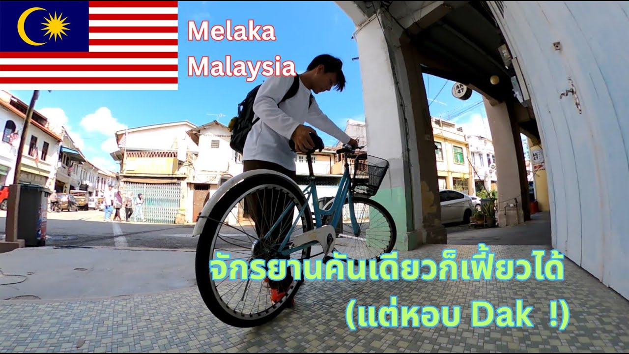 🇲🇾 EP7 จักรยานคันเดียวเฟี้ยวไปทั่วมะละกา ! (Only a Bicycle to Conquer Melaka!)