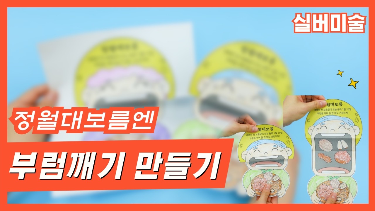 [정월대보름] 와작! 액운을 쫓는 &lsquo;부럼깨기&rsquo; 만들기 | 어르신 인지활동 프로그램