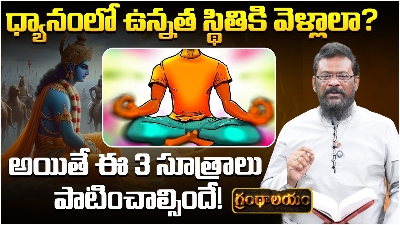 ధ్యానంలో ఉన్నత స్థితికి వెళ్లాలా? | Grandhalayam Ep - 26 | Meditation Tips | PMC Telugu