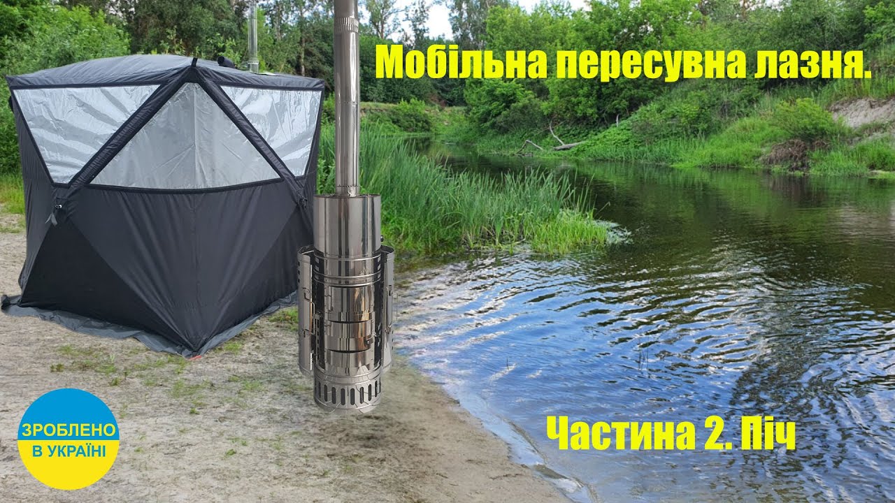 Мобільна лазня в Україні  Частина 2  Піч