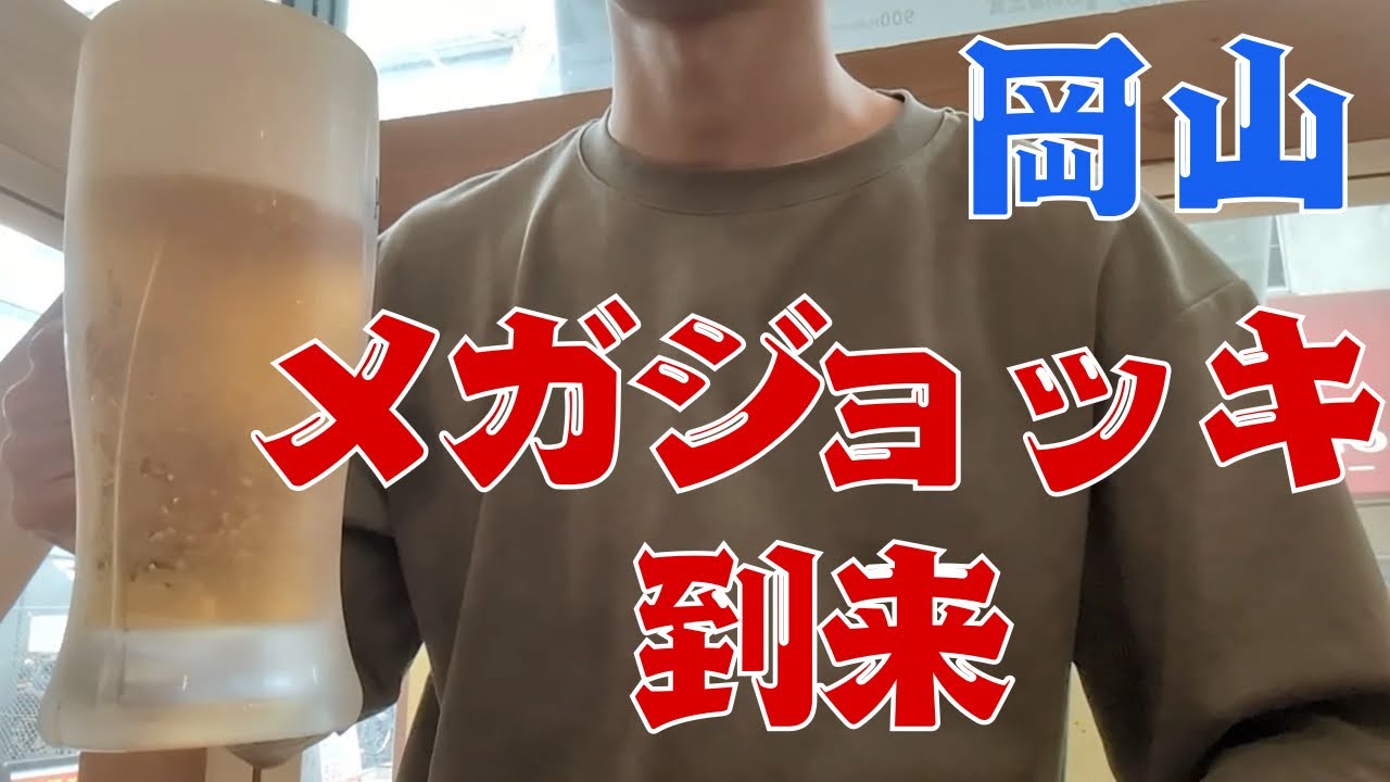 【岡山倉敷グルメ】お小遣い2万円のビール好きが五千円で岡山と倉敷の居酒屋昼呑みグルメやメガジョッキを楽しむ休日 part29