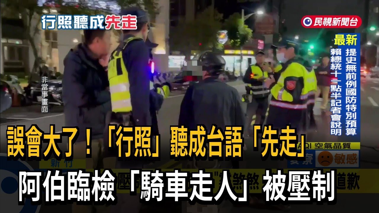 誤會大了！ 行照聽成台語「先走」 阿伯遇臨檢當場走人－民視台語新聞