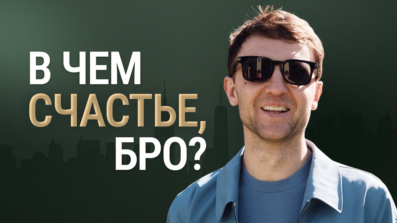 Почему миллионеры несчастны и как не потерять себя в погоне за деньгами?