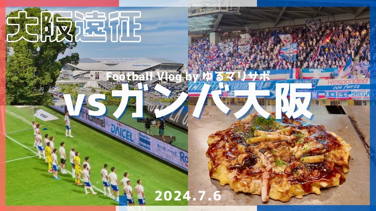 ［大阪遠征］ガンバ大阪×横浜F・マリノス　受けとめた4連敗、中之島エリア散歩、奈良1日観光 ［サッカー観戦Vlog］