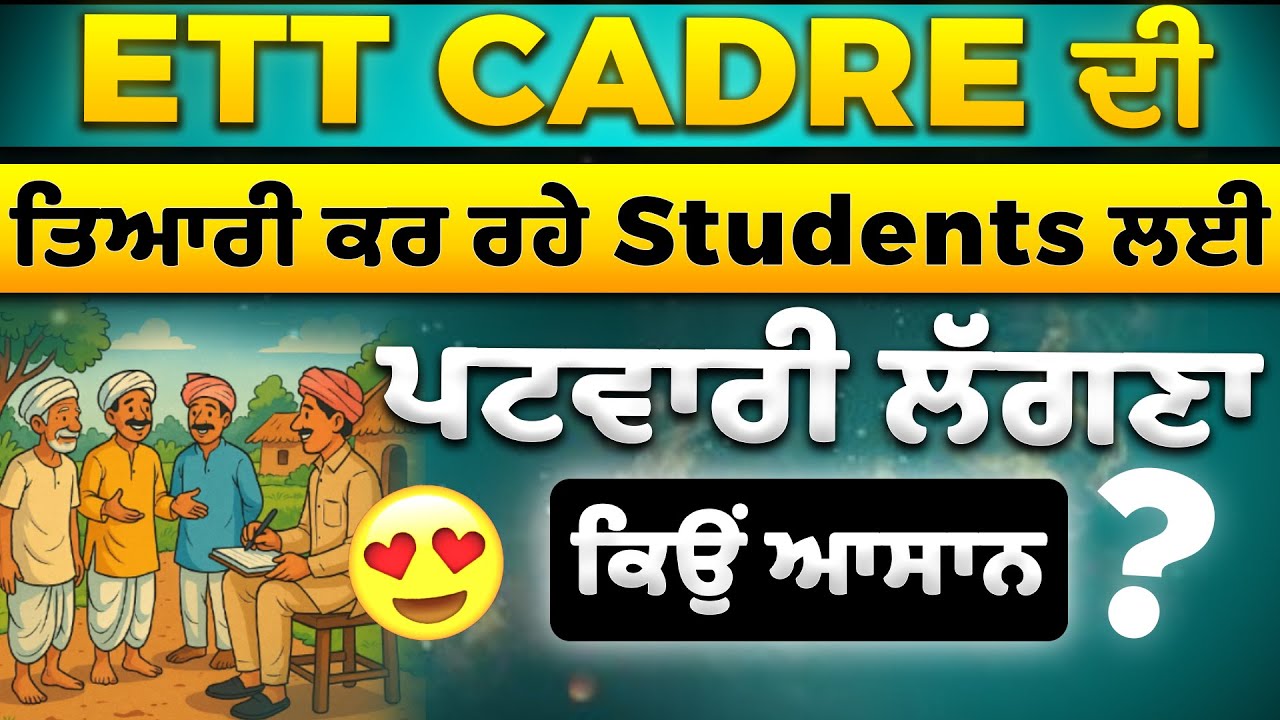 ETT Cadre ਵਾਲਿਓ ਲੱਗ ਜਾਓ Patwari 😍👆 "ਸੁਨਹਿਰੀ ਮੌਕਾ" 