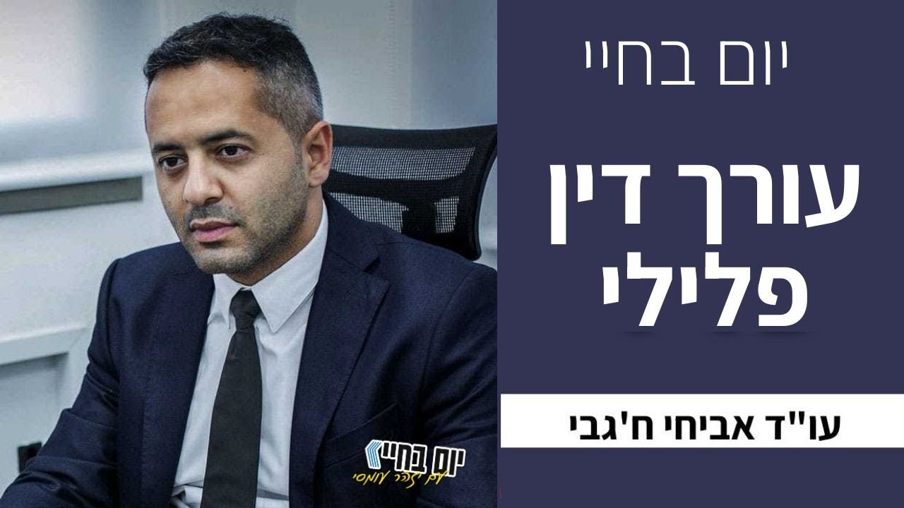 יום בחיי | עורך דין פלילי