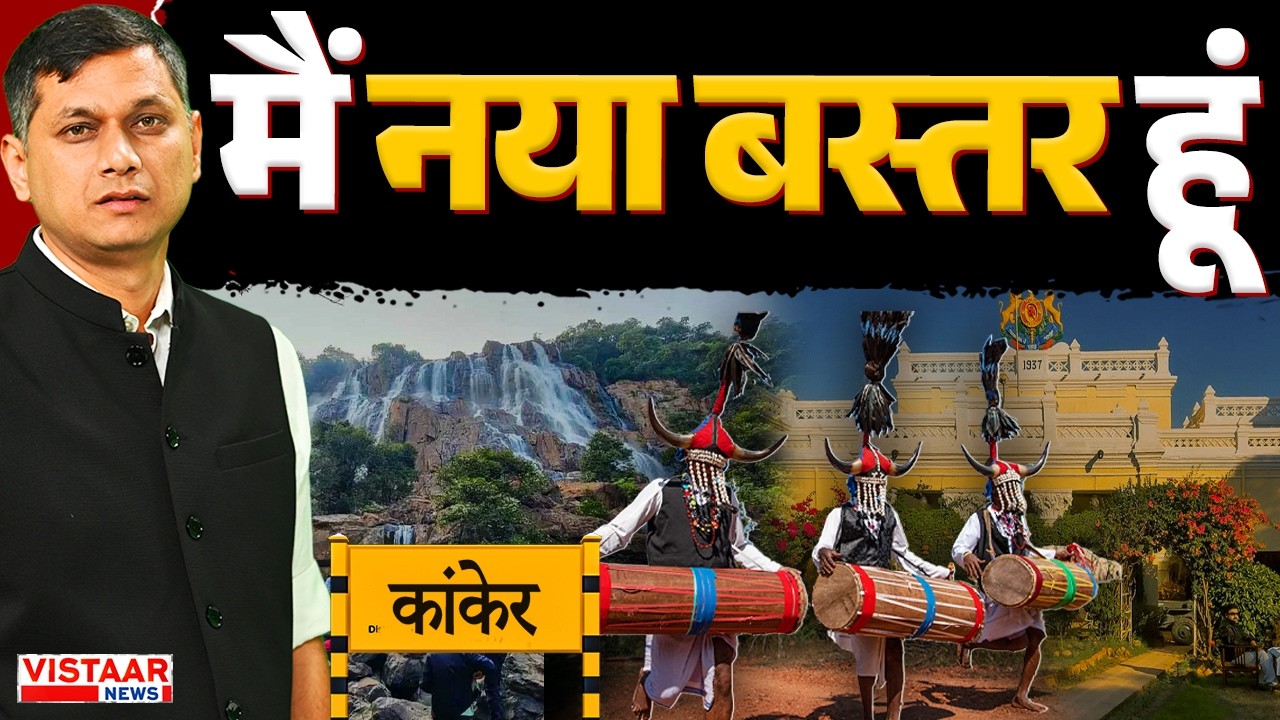 Bastar Development : मैं नया बस्तर हूं | Naxalism Free | Changes In Kanker | Chhattisgarh