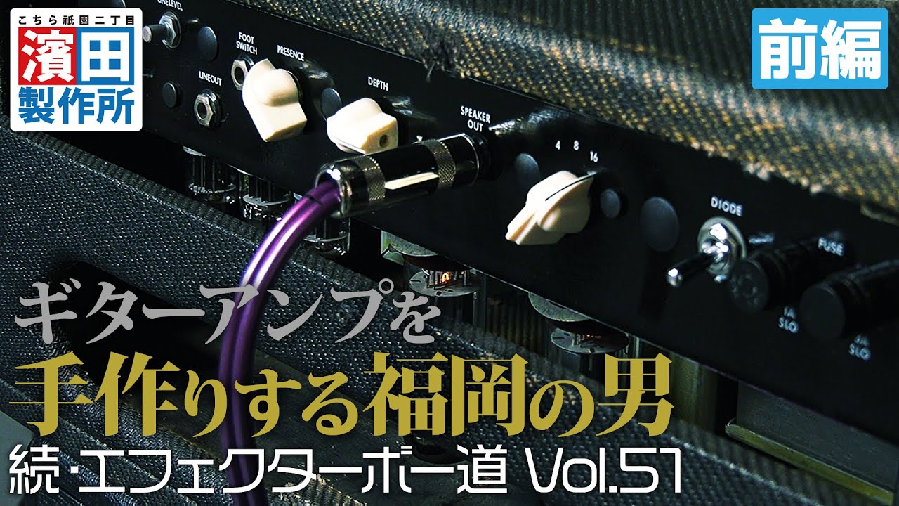 ギターアンプを手作りする福岡の男のボード「続・エフェクターボー道Vol.51」前編　こちら祇園二丁目濱田製作所