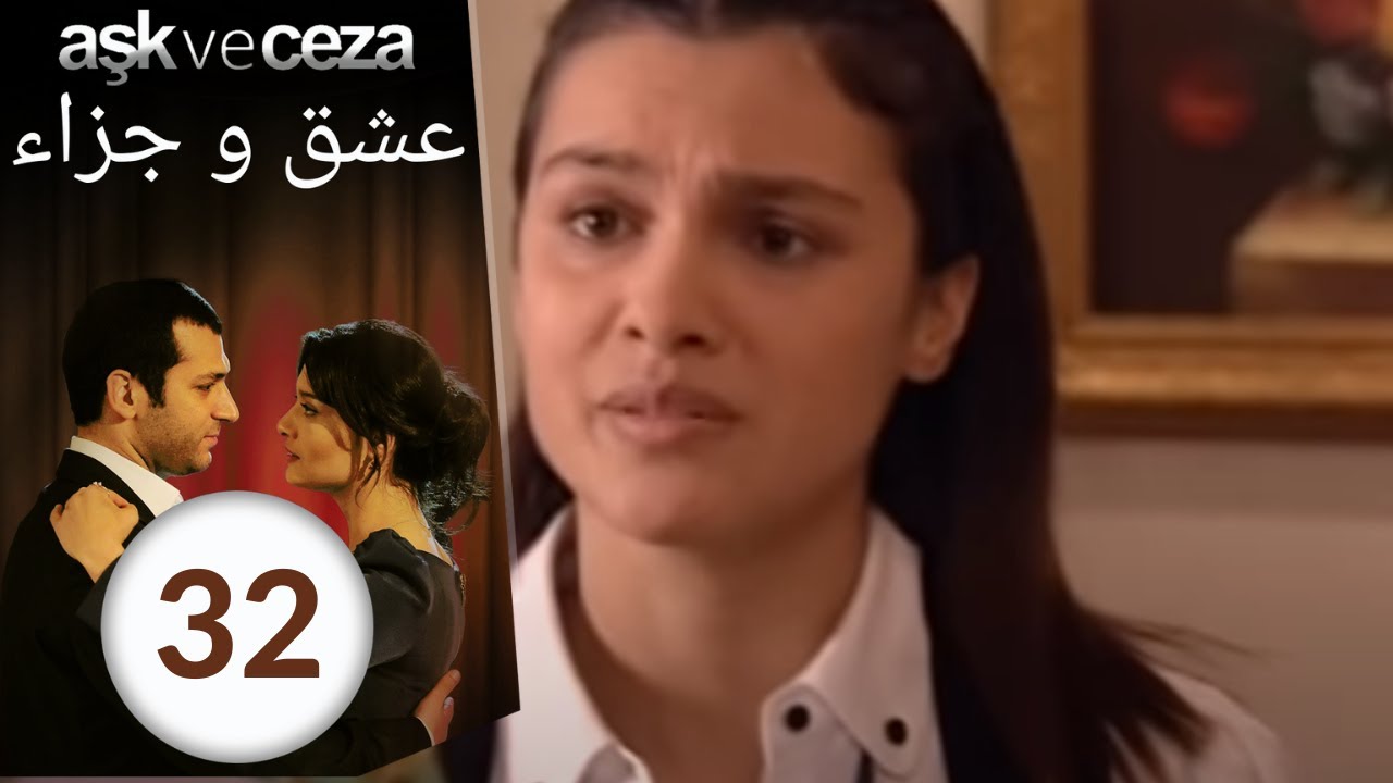 مسلسل عشق و جزاء - الحلقة 32