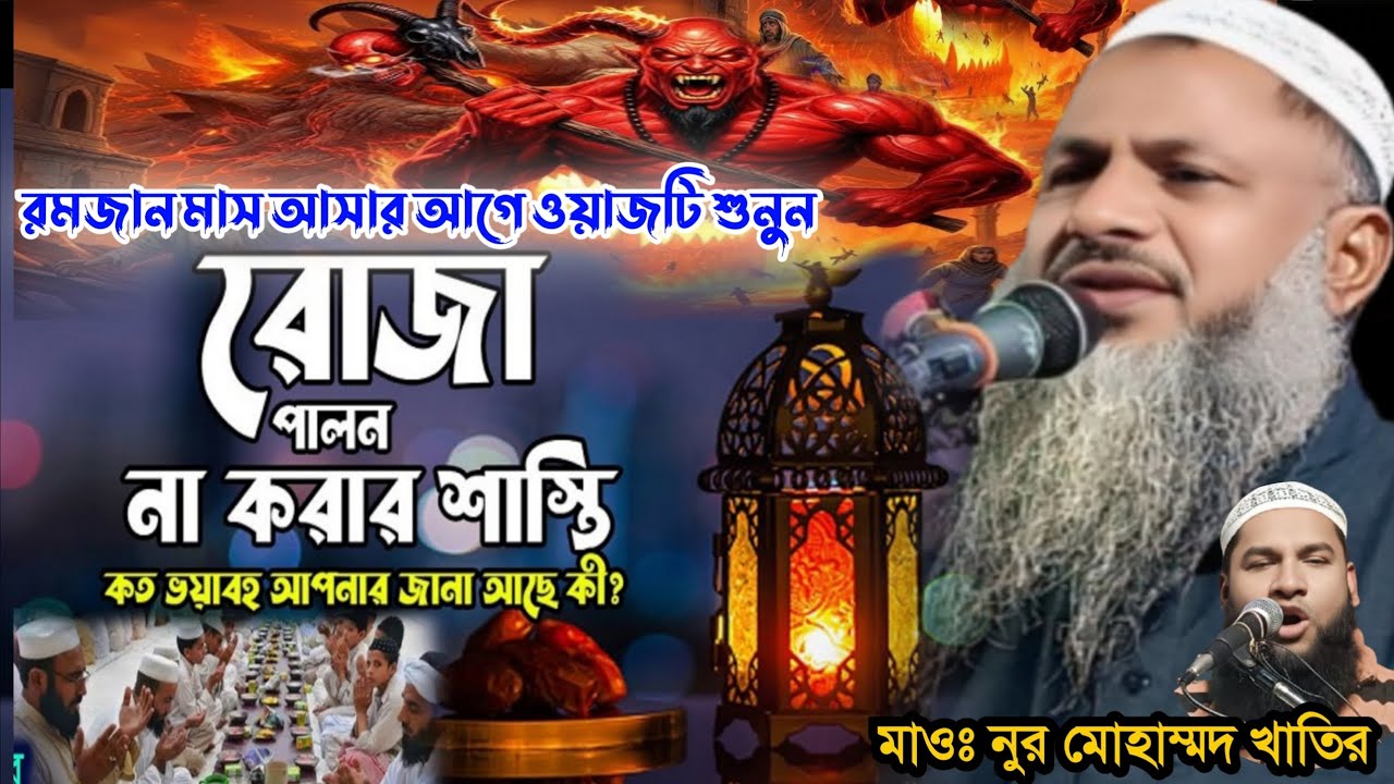 রমজান মাস আসার আগে ওয়াজটি শুনুন রোজা পালন না করার শাস্তি Maulana nur mohammad khatir Bardhaman 