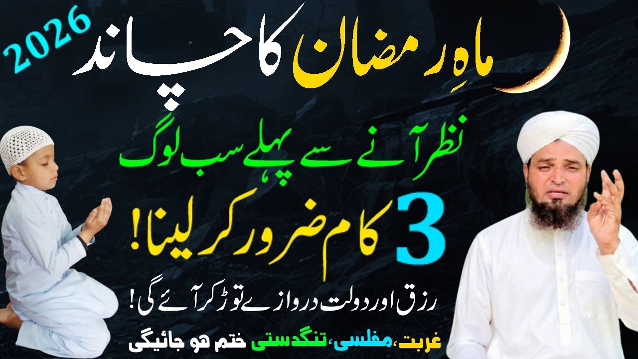 Ramzan 2026 ka Chand Nazar ane se Pehle 3 Kam kar lane ! Rizq mein Izafa ki Dua ! Daulat ka Wazifa