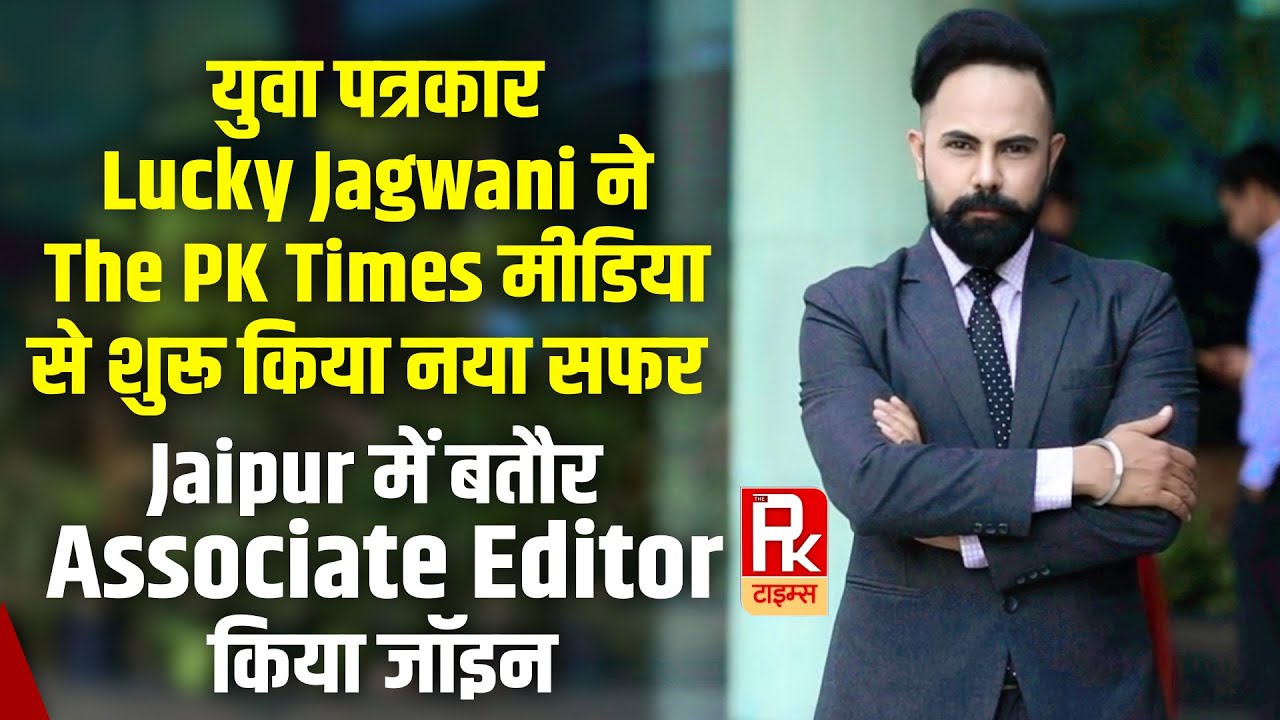 युवा पत्रकार Lucky Jagwani ने The PK Times से शुरू किया नया सफर | बतौर Associate Editor किया जॉइन