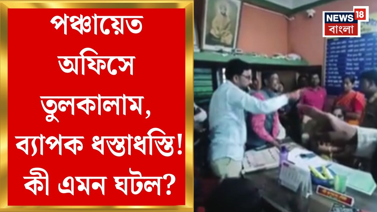 Purba Medinipur News | পঞ্চায়েত অফিসে BJP-র দলীয় কার্যালয়! এগরায় চাঞ্চল্যকর অভিযোগ | Bangla News