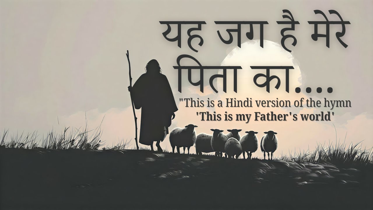 यह जग है मेरे पिता का... ||  HINDI WORSHIP SONG