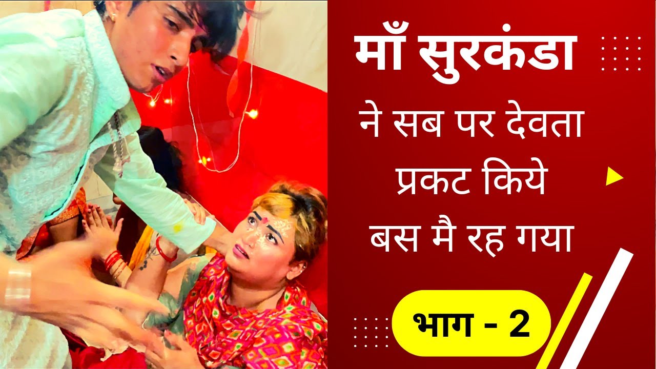माँ सुरकंडा आई दिल्ली सभी भगतों को दिया आशीर्वाद (भाग -2) || jai maa surkanda@SurkandaDevi