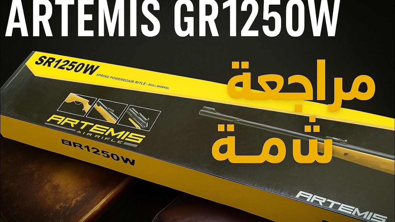 💥 أقوى تجربة لبندقية ارتمس Artemis 1250 | هل تستحق الشراء؟! 🔫