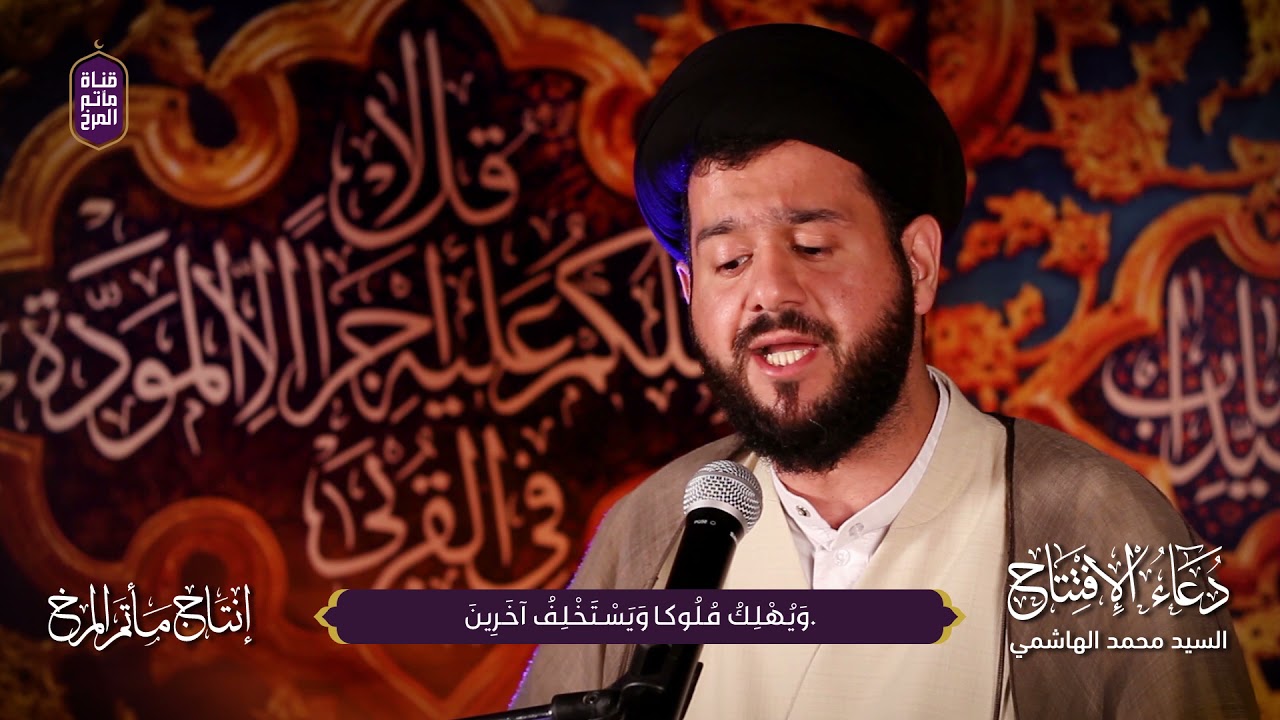 دعاء الإفتتاح | السيد محمد الهاشمي
