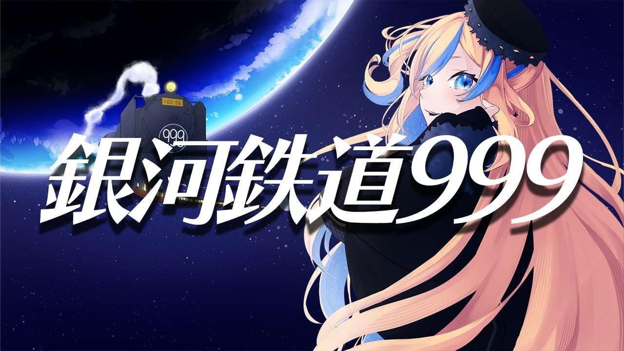 銀河鉄道999 / ゴダイゴ【 Covered by 星降ヨル 】