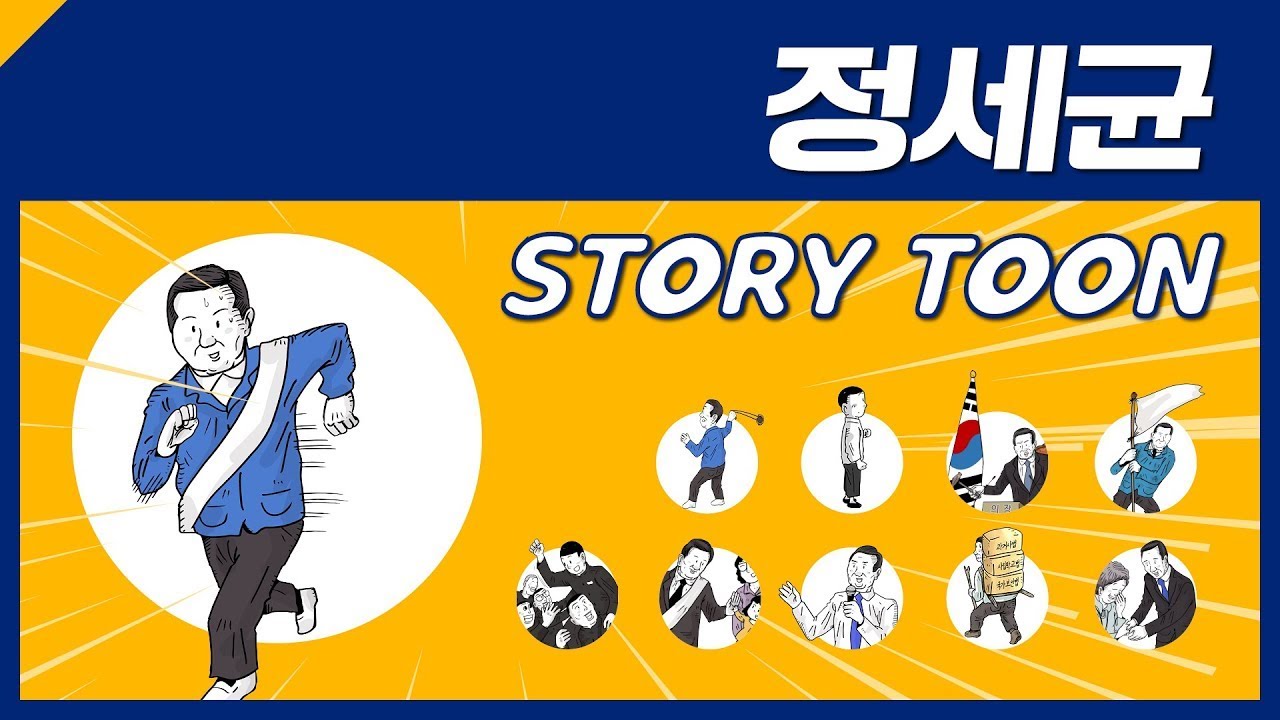 빵돌이 정세균, 산골소년의 꿈  |  정세균의 무빙 스토리