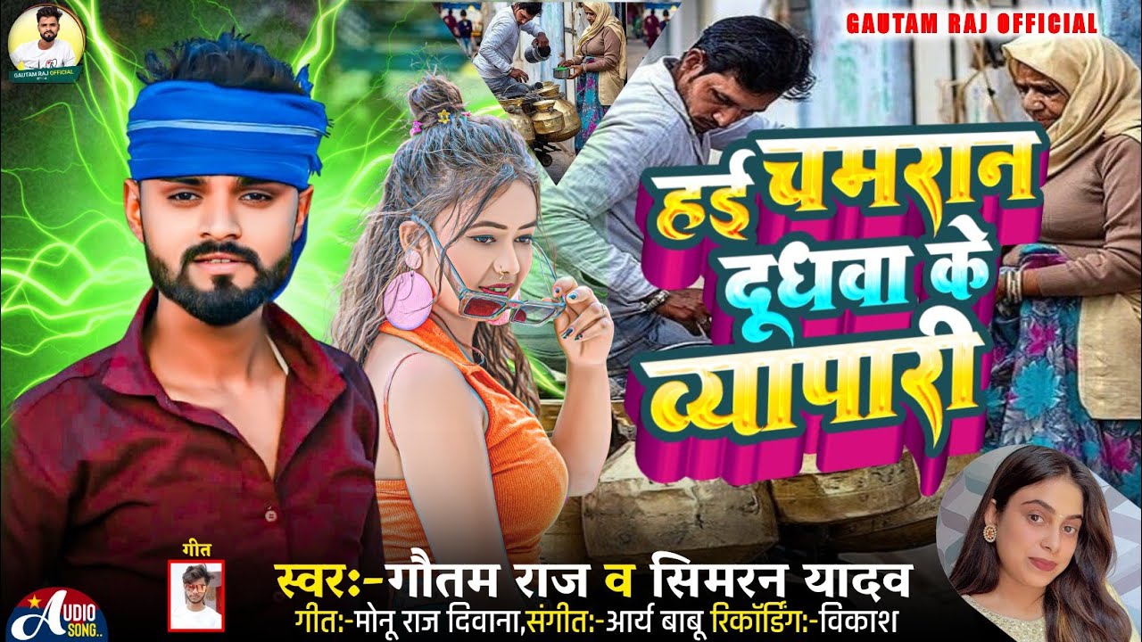 हई चमरान दुधवा के व्यापारी | #Gautam Raj, Simran Yadav | Hai Chamran Dudhawa Ke Vyapari | #chamaran