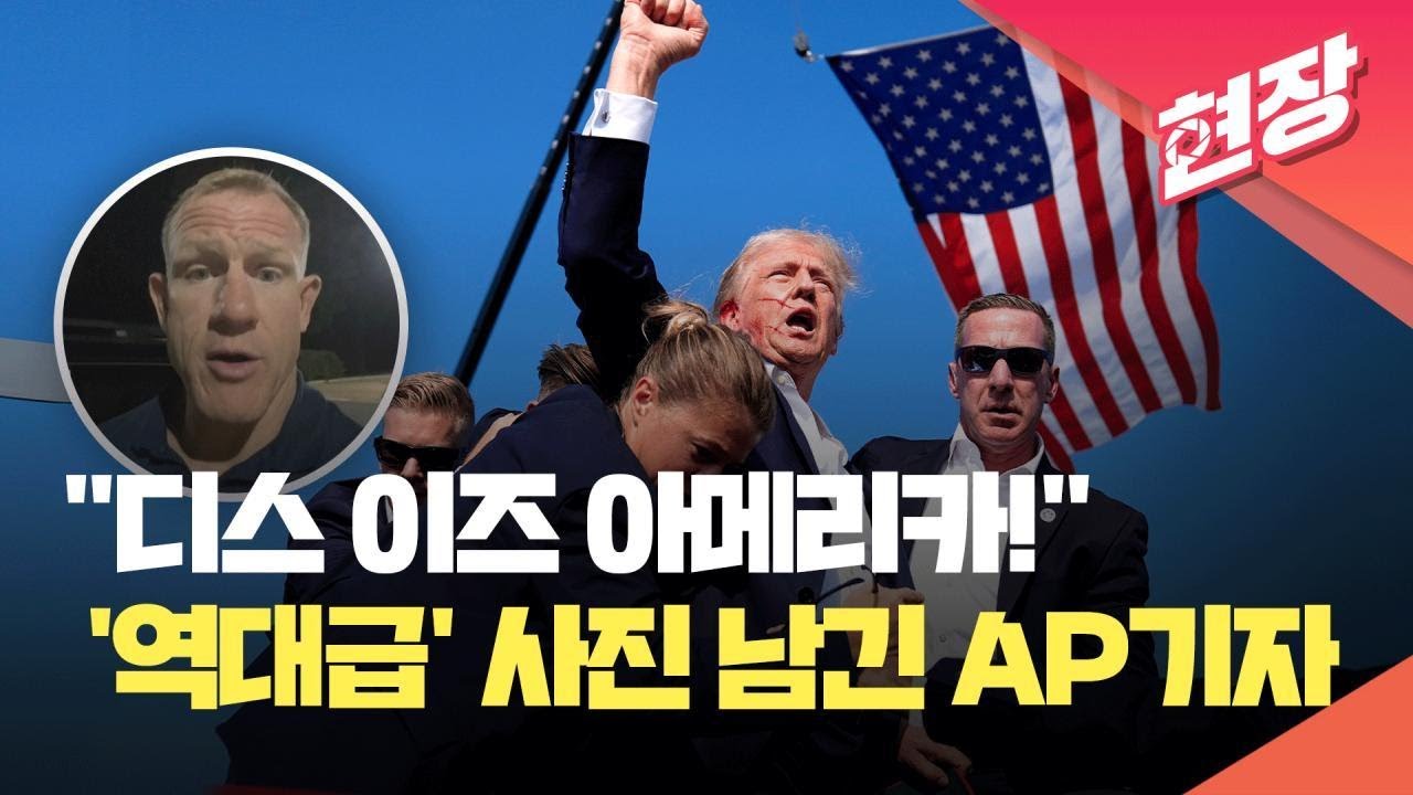 [현장영상]  “미국 역사에 남을 순간임을 직감”…트럼프 ‘역대급’ 사진 남긴 기자 / KBS 2024.07.14.