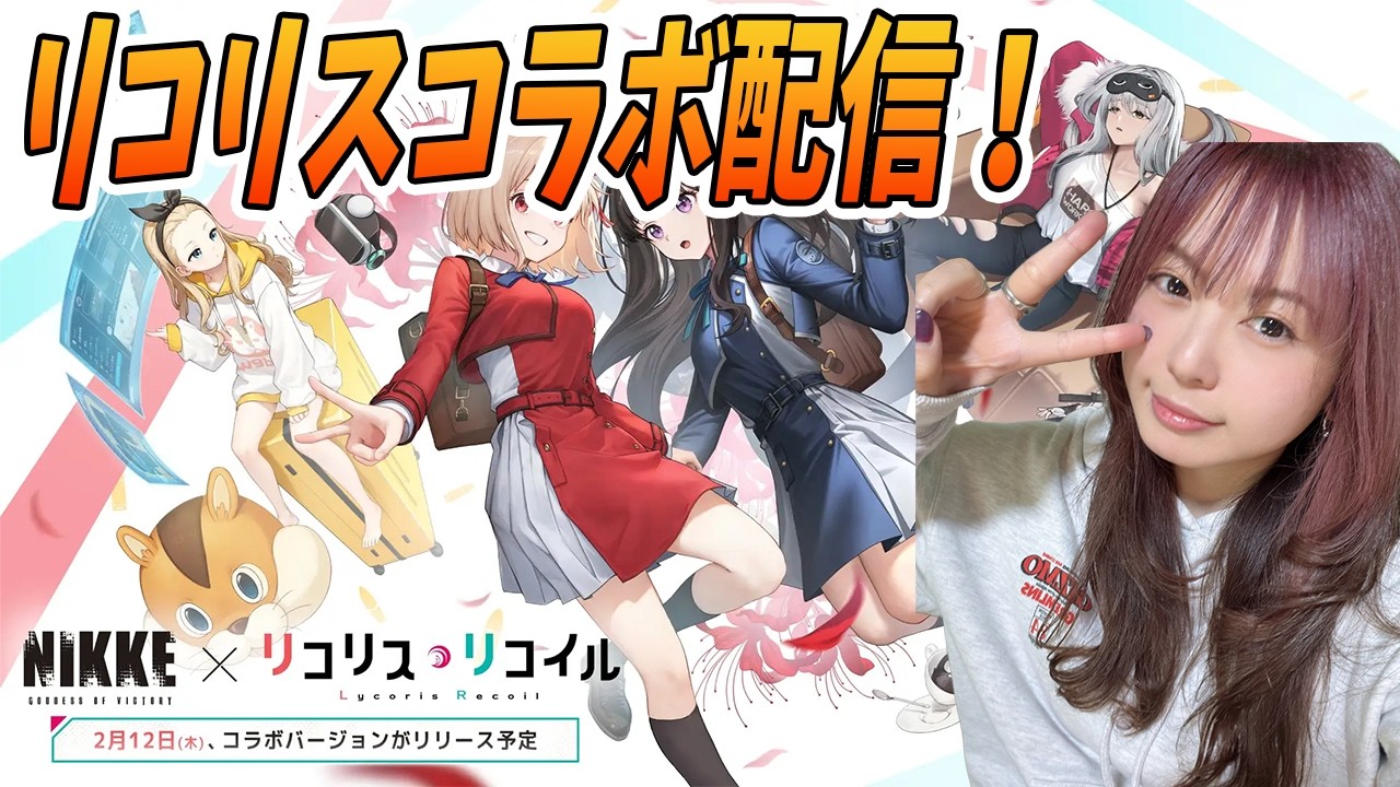 【勝利の女神:NIKKE LIVE】リコリスコラボきた！