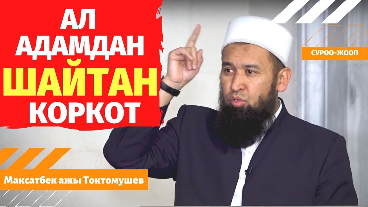 АЛ адамдан ШАЙТАН коркот /суроо-жооп/