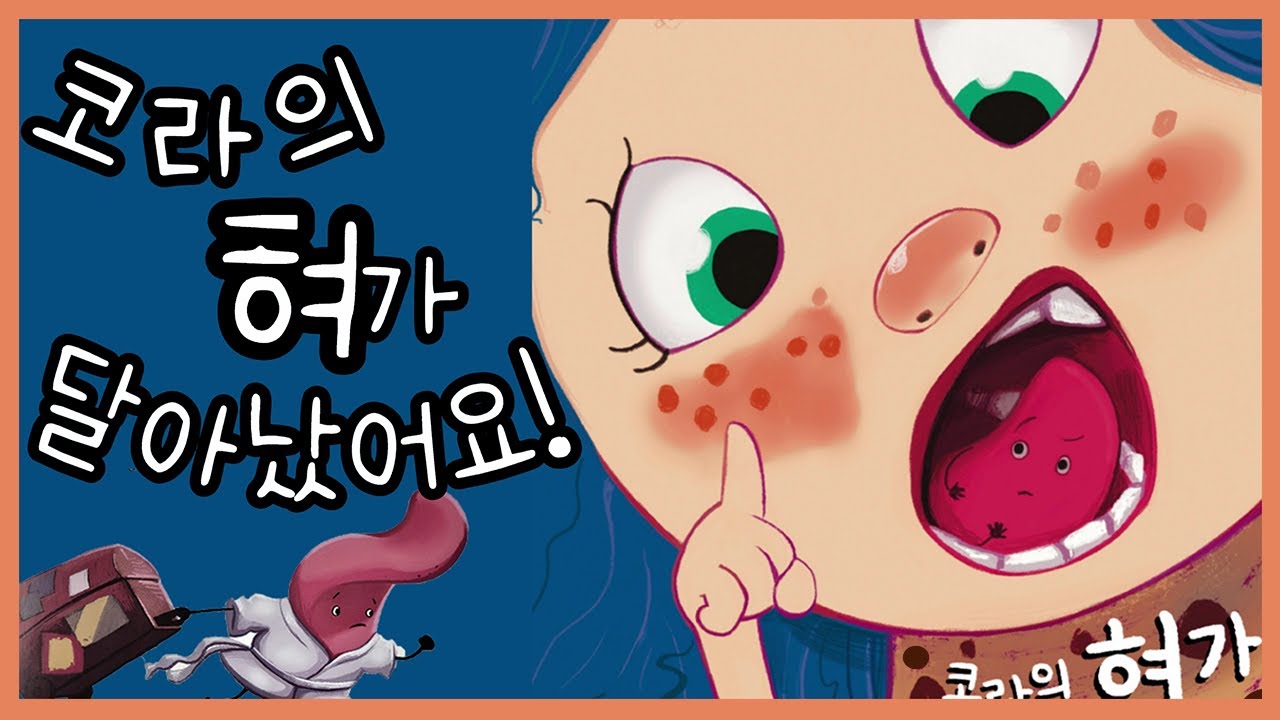 홍다통통 🌈/코라의 혀가 달아났어요!-글 에밀리 S. 스미스 그림 피터 올치크/ 태교동화 / 책읽어주는엄마 / 동화책읽어주기 / 잠잘때듣는동화