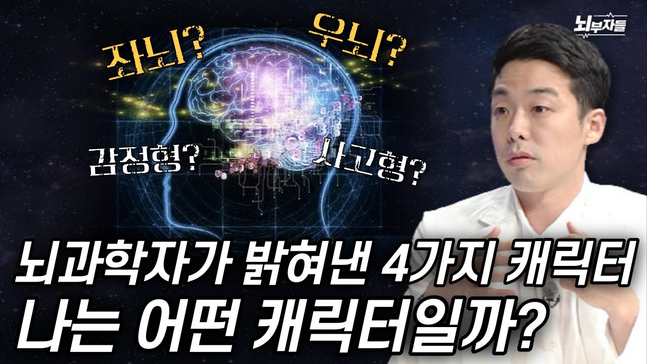 뇌과학자가 밝혀낸 '뇌 구조에 따른 성격 유형?!'
