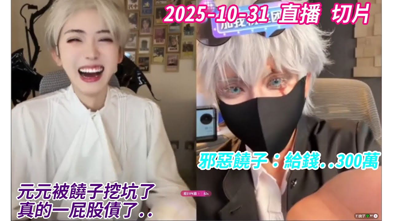 2025-10-31  陸抖 #[開心元元] 直播 萬盛裝照：吸血小王子 被邪惡[饒子]挖坑了.野區打野.往後裝照構思.