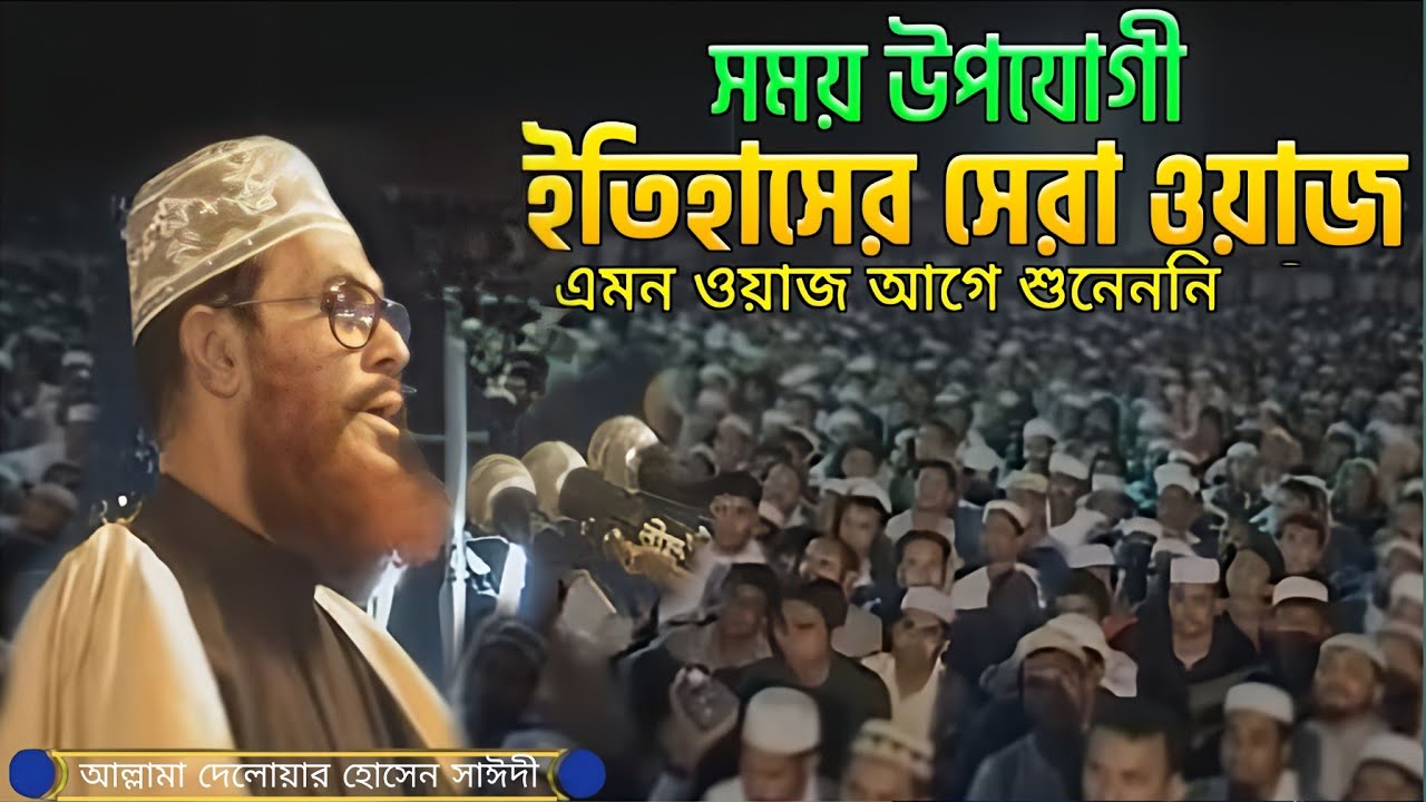 আল কুরআন ও আধুনিক বিজ্ঞান। আল্লামা দেলাওয়ার হোসাইন সাঈদী । Al quran er porichoy । Allama Sayedee.
