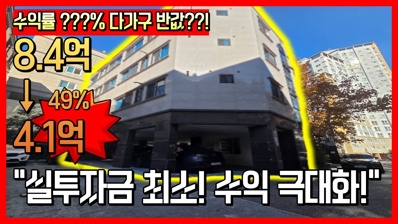 “적은 돈으로 시작하는 다가구 투자, 통장에 매달 ???만원이나 들어온다고??!”