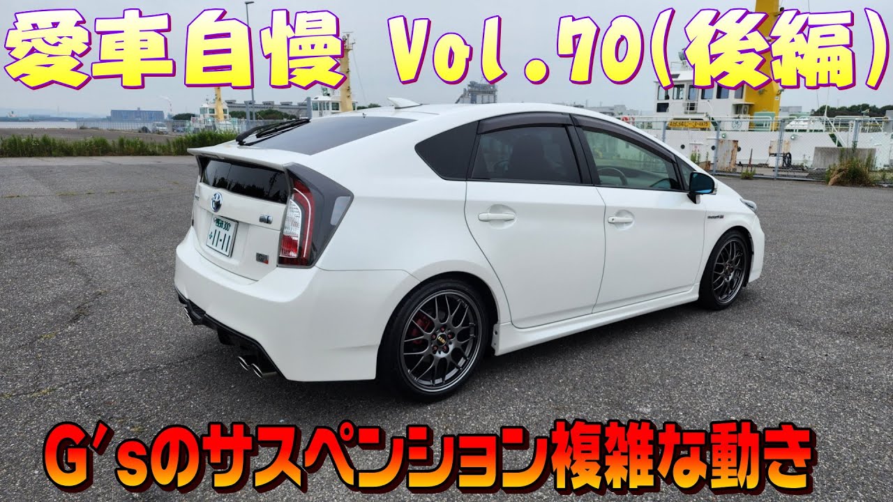 G'sのサスペンションが意外と硬め！30プリウスG's！内装もカッコイイ！愛車自慢 Vol.70 (後編)