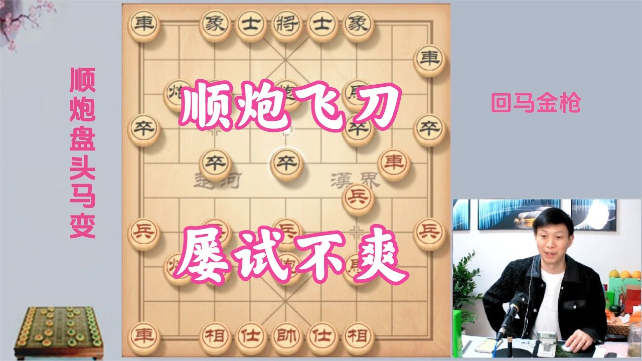 顺炮布局大飞刀，回马金枪，天外飞仙！专治顺炮急冲中兵