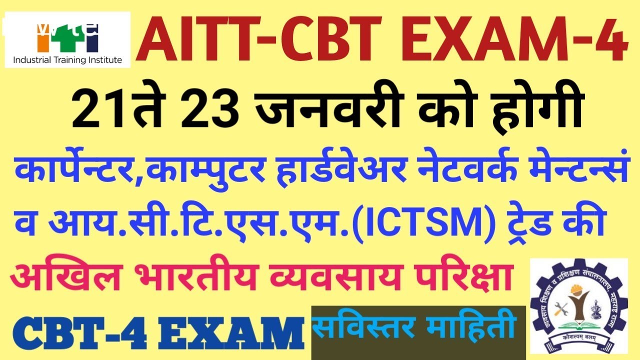 Fourth Phase AITT CBT EXAM 21  ते 23 जनवरी होगी CARPENTER, COMPUTER HARD.& NET.MAINT. , ICTSM