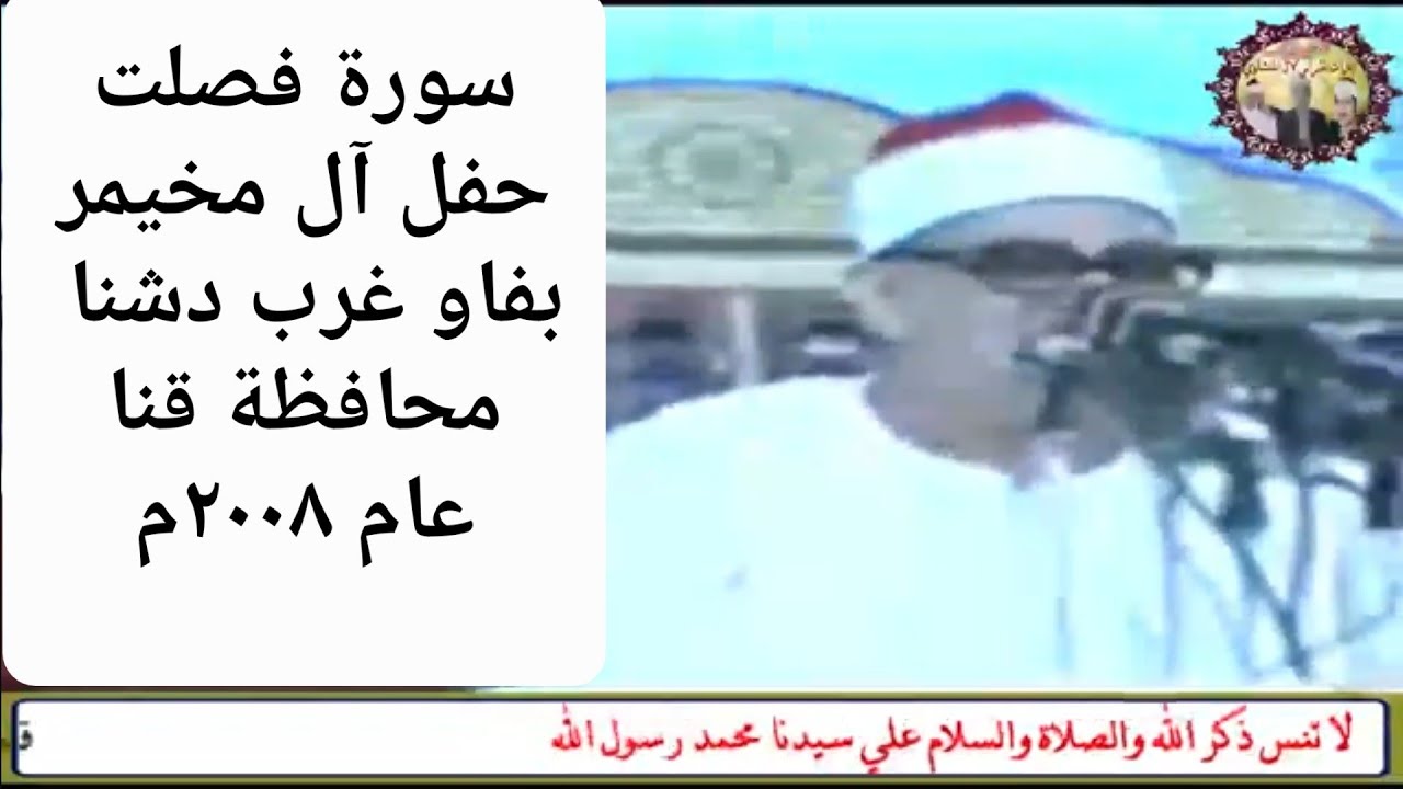 روائع حفلات الشيخ محمود صديق المنشاوي سورة فصلت حفل آل مخيمر بفاو غرب دشنا محافظة قنا عام ٢٠٠٨م