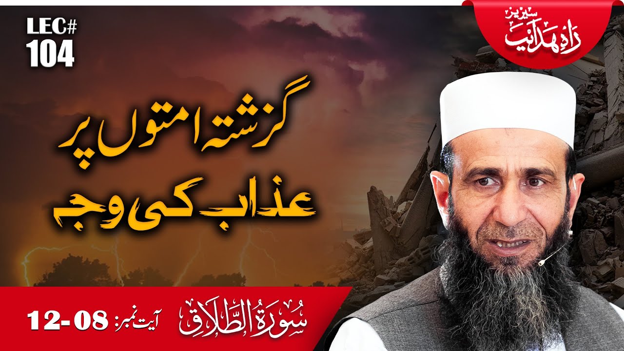 ُPahli Ummaton Par Azaab | Rahe Hidayat-Lec 104 | Surah At-Talaq Ayat 08 -12