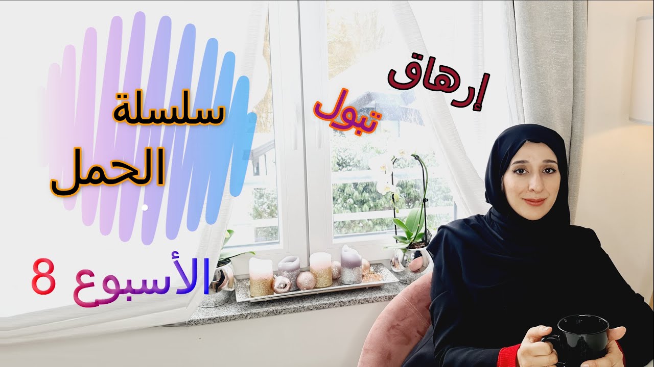 الأسبوع الثامن 8 | إرهاق نفس فجائي ؟  | سلسلة الحمل